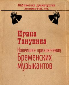 Ирина Танунина - Новейшие приключения Бременских музыкантов - Читать 📖 Читать онлайн 👀 Читаемые книги читать онлайн бесплатно 🔥 booksread-online.com