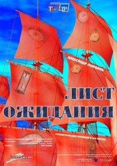 Александр Мардань - Лист ожиданий (сокращенный вариант) - Читать 📖 Читать онлайн 👀 Читаемые книги читать онлайн бесплатно 🔥 booksread-online.com