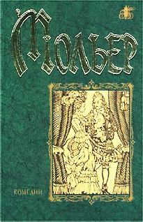 Жан-Батист Мольер - Мнимый больной - Читать 📖 Читать онлайн 👀 Читаемые книги читать онлайн бесплатно 🔥 booksread-online.com