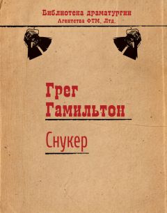 Грег Гамильтон - Снукер - Читать 📖 Читать онлайн 👀 Читаемые книги читать онлайн бесплатно 🔥 booksread-online.com