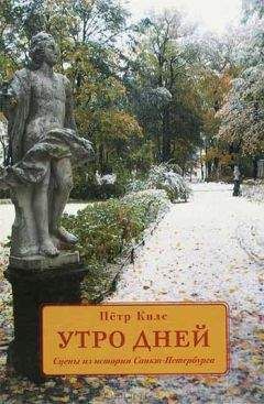 Петр Киле - Утро дней. Сцены из истории Санкт-Петербурга - Читать 📖 Читать онлайн 👀 Читаемые книги читать онлайн бесплатно 🔥 booksread-online.com