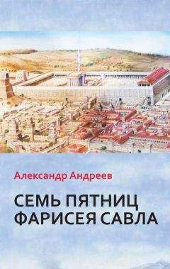 Александр Андреев - Семь пятниц Фарисея Савла - Читать 📖 Читать онлайн 👀 Читаемые книги читать онлайн бесплатно 🔥 booksread-online.com