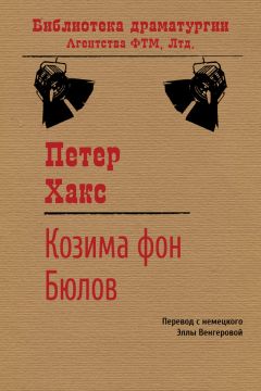 Петер Хакс - Козима фон Бюлов - Читать 📖 Читать онлайн 👀 Читаемые книги читать онлайн бесплатно 🔥 booksread-online.com