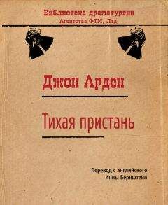 Джон Арден - Тихая пристань - Читать 📖 Читать онлайн 👀 Читаемые книги читать онлайн бесплатно 🔥 booksread-online.com
