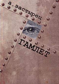 Аркадий Застырец - Гамлет - Читать 📖 Читать онлайн 👀 Читаемые книги читать онлайн бесплатно 🔥 booksread-online.com