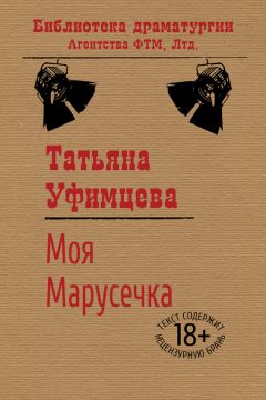 Татьяна Уфимцева - Моя Марусечка - Читать | Читать онлайн | Читаемые книги читать онлайн бесплатно | booksread-online.com