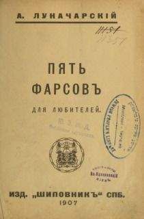 Анатолий Луначарский - Пять фарсов для любителей - Читать 📖 Читать онлайн 👀 Читаемые книги читать онлайн бесплатно 🔥 booksread-online.com