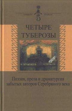 Сергей Кречетов - Четыре туберозы - Читать 📖 Читать онлайн 👀 Читаемые книги читать онлайн бесплатно 🔥 booksread-online.com