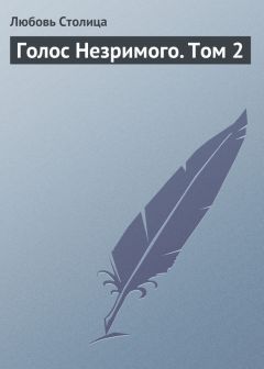 Любовь Столица - Голос Незримого. Том 2 - Читать 📖 Читать онлайн 👀 Читаемые книги читать онлайн бесплатно 🔥 booksread-online.com