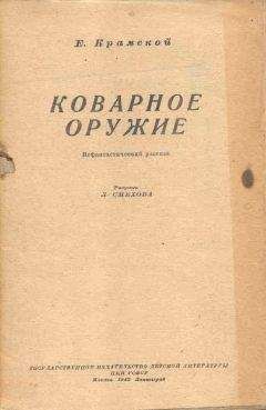 Е. Крамской - Коварное оружие - Читать | Читать онлайн | Читаемые книги читать онлайн бесплатно | booksread-online.com