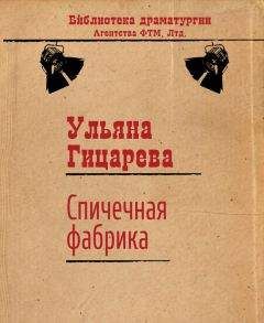 Ульяна Гицарева - Спичечная фабрика - Читать 📖 Читать онлайн 👀 Читаемые книги читать онлайн бесплатно 🔥 booksread-online.com