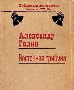 Александр Галин - Восточная трибуна - Читать 📖 Читать онлайн 👀 Читаемые книги читать онлайн бесплатно 🔥 booksread-online.com