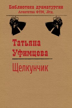 Татьяна Уфимцева - Щелкунчик - Читать 📖 Читать онлайн 👀 Читаемые книги читать онлайн бесплатно 🔥 booksread-online.com