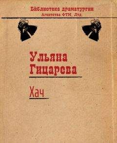 Ульяна Гицарева - Хач - Читать 📖 Читать онлайн 👀 Читаемые книги читать онлайн бесплатно 🔥 booksread-online.com