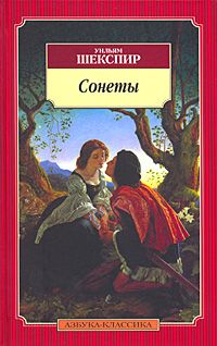 Уильям Шекспир - Трагедии. Сонеты - Читать 📖 Читать онлайн 👀 Читаемые книги читать онлайн бесплатно 🔥 booksread-online.com
