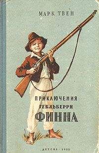 Марк Твен - Похождения Гекльберри Финна (пер.Ранцов) - Читать | Читать онлайн | Читаемые книги читать онлайн бесплатно | booksread-online.com