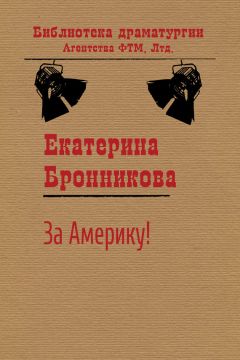 Екатерина Бронникова - За Америку! - Читать 📖 Читать онлайн 👀 Читаемые книги читать онлайн бесплатно 🔥 booksread-online.com