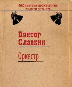 Виктор Славкин - Оркестр - Читать 📖 Читать онлайн 👀 Читаемые книги читать онлайн бесплатно 🔥 booksread-online.com