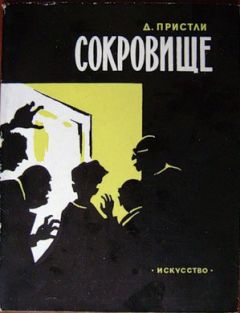 Джон Пристли - Сокровище - Читать 📖 Читать онлайн 👀 Читаемые книги читать онлайн бесплатно 🔥 booksread-online.com