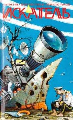 Борис Пьянков - Искатель, 2013 № 12 - Читать 📖 Читать онлайн 👀 Читаемые книги читать онлайн бесплатно 🔥 booksread-online.com