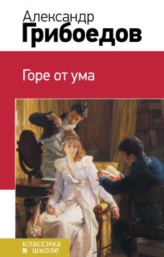 Литагент 2 редакция - Горе от ума - Читать 📖 Читать онлайн 👀 Читаемые книги читать онлайн бесплатно 🔥 booksread-online.com