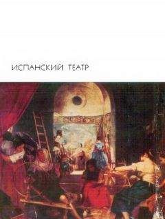 Феликс Лопе де Вега - Фуэнте овехуна - Читать | Читать онлайн | Читаемые книги читать онлайн бесплатно | booksread-online.com