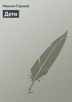 Максим Горький - Дети - Читать 📖 Читать онлайн 👀 Читаемые книги читать онлайн бесплатно 🔥 booksread-online.com