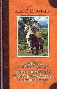 Джон Толкин - Возвращение Бьортнота, сына Бьортхельма - Читать 📖 Читать онлайн 👀 Читаемые книги читать онлайн бесплатно 🔥 booksread-online.com
