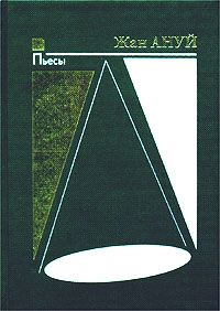 Жан Ануй - Пассажир без багажа - Читать 📖 Читать онлайн 👀 Читаемые книги читать онлайн бесплатно 🔥 booksread-online.com