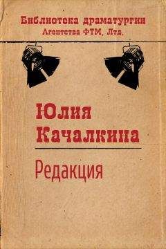 Юлия Качалкина - Редакция - Читать 📖 Читать онлайн 👀 Читаемые книги читать онлайн бесплатно 🔥 booksread-online.com