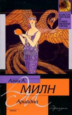 Алан Милн - Мистер Пим проходит мимо - Читать | Читать онлайн | Читаемые книги читать онлайн бесплатно | booksread-online.com