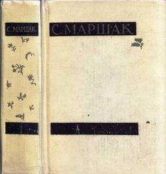 Самуил Маршак - Сочинения в четырех томах. Том первый. Стихи, сказки, песни - Читать 📖 Читать онлайн 👀 Читаемые книги читать онлайн бесплатно 🔥 booksread-online.com