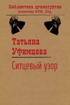 Татьяна Уфимцева - Ситцевый узор - Читать 📖 Читать онлайн 👀 Читаемые книги читать онлайн бесплатно 🔥 booksread-online.com