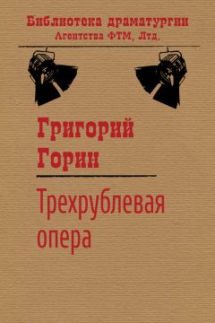 Григорий Горин - Трехрублевая опера - Читать 📖 Читать онлайн 👀 Читаемые книги читать онлайн бесплатно 🔥 booksread-online.com