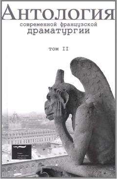 Елена Головина - Антология современной французской драматургии. Том II - Читать | Читать онлайн | Читаемые книги читать онлайн бесплатно | booksread-online.com