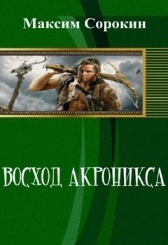 Максим Сорокин - Восход Акроникса (СИ) - Читать 📖 Читать онлайн 👀 Читаемые книги читать онлайн бесплатно 🔥 booksread-online.com
