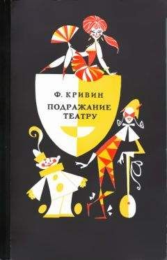 Феликс Кривин - Подражание театру - Читать 📖 Читать онлайн 👀 Читаемые книги читать онлайн бесплатно 🔥 booksread-online.com