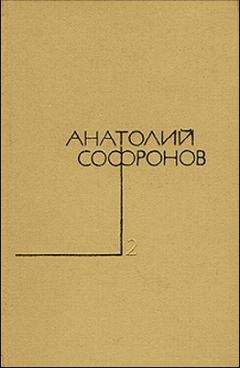Анатолий Софронов - В одном городе - Читать 📖 Читать онлайн 👀 Читаемые книги читать онлайн бесплатно 🔥 booksread-online.com