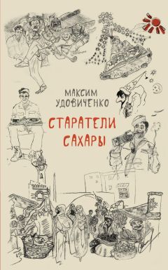 Максим Удовиченко - Старатели Сахары - Читать 📖 Читать онлайн 👀 Читаемые книги читать онлайн бесплатно 🔥 booksread-online.com