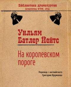 Уильям Йейтс - На королевском пороге - Читать 📖 Читать онлайн 👀 Читаемые книги читать онлайн бесплатно 🔥 booksread-online.com