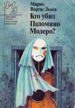 Марио Варгас Льоса - Барышня из Такны - Читать 📖 Читать онлайн 👀 Читаемые книги читать онлайн бесплатно 🔥 booksread-online.com
