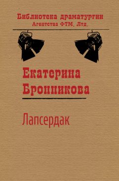 Екатерина Бронникова - Лапсердак - Читать 📖 Читать онлайн 👀 Читаемые книги читать онлайн бесплатно 🔥 booksread-online.com