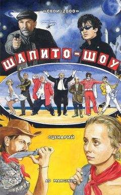 СВОИ-2000 - Шапито-шоу - Читать 📖 Читать онлайн 👀 Читаемые книги читать онлайн бесплатно 🔥 booksread-online.com