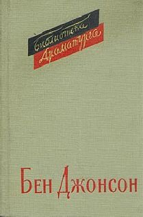 Бен Джонсон - Черт выставлен ослом - Читать 📖 Читать онлайн 👀 Читаемые книги читать онлайн бесплатно 🔥 booksread-online.com