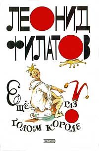 Леонид Филатов - Ещё раз о голом короле - Читать 📖 Читать онлайн 👀 Читаемые книги читать онлайн бесплатно 🔥 booksread-online.com