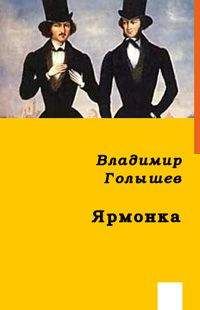Владимир Голышев - ЯРМОНКА - Читать 📖 Читать онлайн 👀 Читаемые книги читать онлайн бесплатно 🔥 booksread-online.com