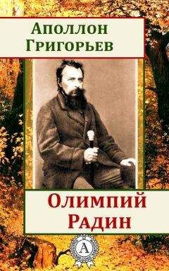 Аполлон Григорьев - Олимпий Радин - Читать | Читать онлайн | Читаемые книги читать онлайн бесплатно | booksread-online.com