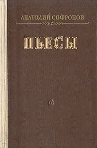 Анатолий Софронов - Московский характер - Читать 📖 Читать онлайн 👀 Читаемые книги читать онлайн бесплатно 🔥 booksread-online.com