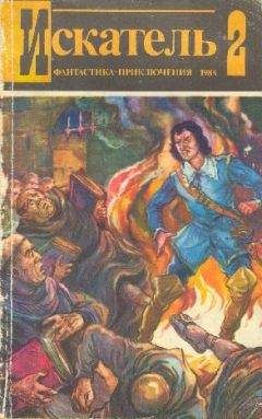 Игорь Козлов - Искатель. 1984. Выпуск №2 - Читать 📖 Читать онлайн 👀 Читаемые книги читать онлайн бесплатно 🔥 booksread-online.com