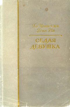 Хэ Цзин-чжи - Седая девушка - Читать 📖 Читать онлайн 👀 Читаемые книги читать онлайн бесплатно 🔥 booksread-online.com